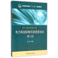 正版新书]电力系统控制与调度自动化(第二版)王士政 著9787512