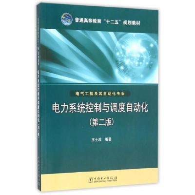 正版新书]电力系统控制与调度自动化(第二版)王士政 著9787512