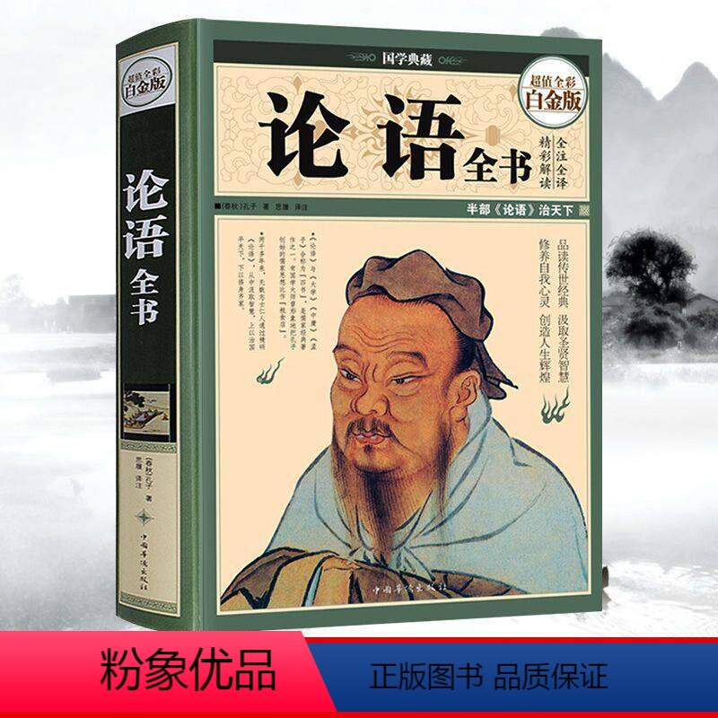 [正版]国学典藏 论语全书 全彩白金版 品读传世经典 汲取*贤智慧 修养自我心灵 图文全解 通俗易懂 内容丰富 精装