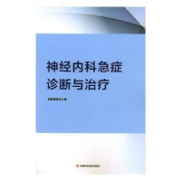 音像神经内科急症诊断与治疗谢春香等主编