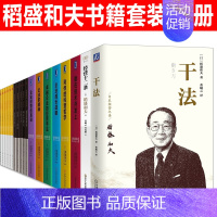 稻盛和夫书籍47册 [正版]稻盛和夫全套书籍47册活法 干法 心法 稻盛和夫自传 给年轻人的忠告 心稻盛和夫的一生嘱托