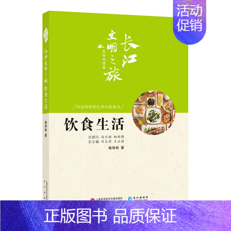[正版] 饮食生活 姚伟钧,刘玉堂,玉德 历史 地方史志 上海科学技术文献出版社,长江出版社酒文化书籍