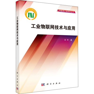 醉染图书工业物联网技术与应用9787030407139