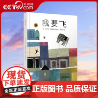 [央视网]我要飞 绘本图画书 激发孩子的阅读兴趣 并启迪孩子的心灵成长 金波作品 9787514827453 ZS