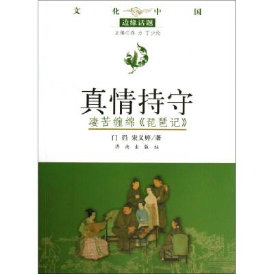 正版新书]真情吃持守:凄苦缠绵琵琶记/文化中国.边缘话题门岿,