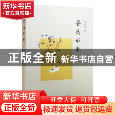 正版 鲁迅形影 董炳月 生活·读书·新知三联书店 9787108055736 书