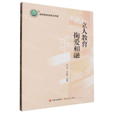 [N]立人教育掬爱相融/名师名校名校长书系-9787523101810