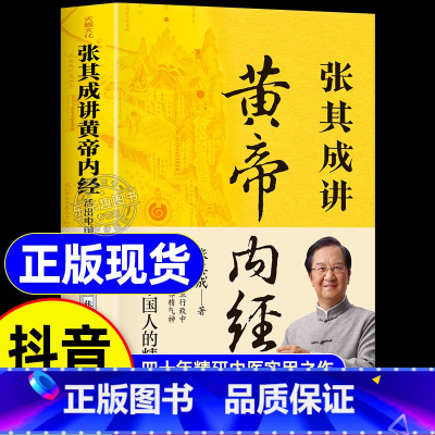 [4册]张其成讲黄帝内经+土单方+小方子+祖传秘方 [正版]抖音同款张其成讲黄帝内经原版白话文 中医养生书籍大全四季养生