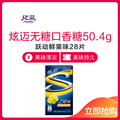王一博代言-亿滋炫迈Stride无糖口香糖（跃动鲜果味）28片50.4g（新老包装随机发货）