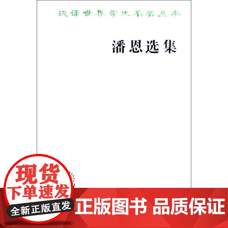 潘恩选集(汉译名著本) 马清槐 等译 商务印书馆 正版书籍