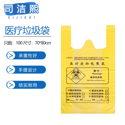 司洁熙 医疗垃圾袋背心医废垃圾袋70x80cm手提式100只
