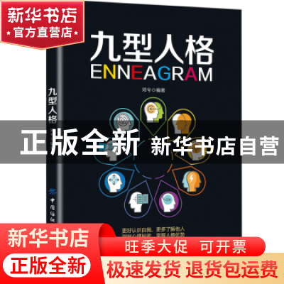正版 九型人格 邓兮 中国纺织出版社 9787518062294 书籍