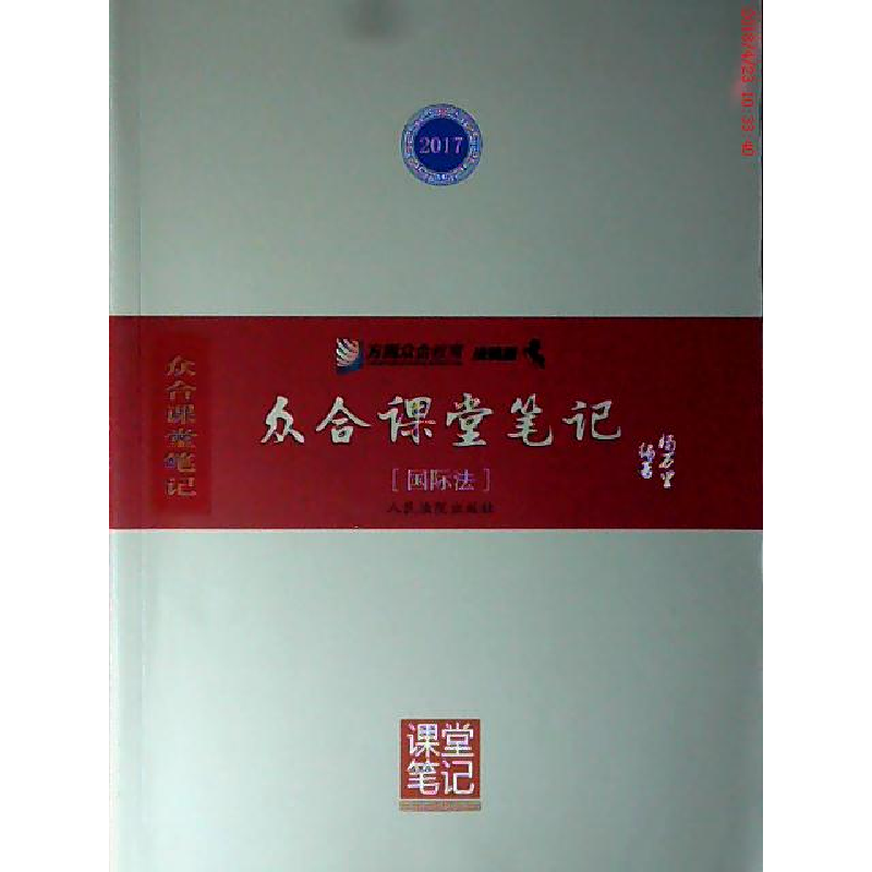 正版新书]众合课堂笔记8 国际法杨万里9787510916205