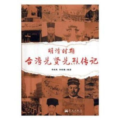 正版新书]台湾先贤先烈传记李跃乾9787802525887