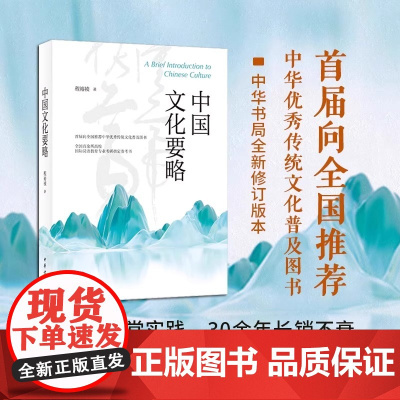 正版书籍 中国文化要略 程裕祯著 中华书局 第5版 全国百余所高校国际汉语教育专业考研指定参考书 中华优秀传统文化普及图