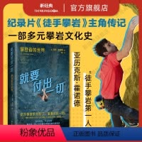 [正版]就要付出一切:攀登者的世界 一本书了解攀岩文化与精神,一部多元前卫的攀岩史,亚历克斯·霍诺德蕞新传记,附33