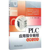 [M]PLC应用指令编程实例与技巧-9787512390409