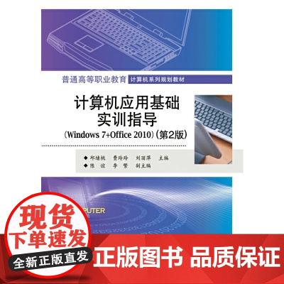 计算机应用基础实训指导(Windows 7+Office 2010)(第2版)