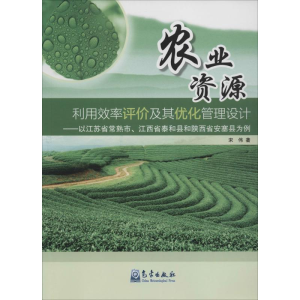 [M]农业资源利用效率评价及其优化管理设计-9787502961930