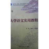 正版新书]大学语文实用教程肖绪才9787811274691