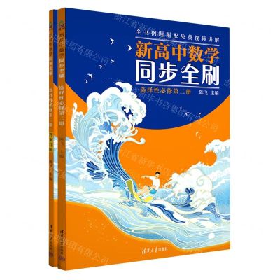 [N]新高中数学同步全刷(选择性必修第2册共2册)-9787302620952