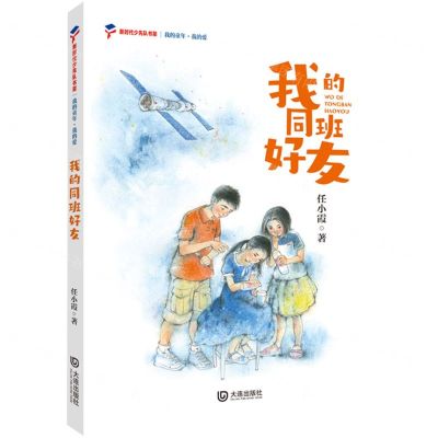 [N]我的同班好友/我的童年我的爱/新时代少先队书架-9787550517899