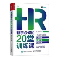 正版新书]HR新手必修的20堂训练课阿东,王胜会9787115574329