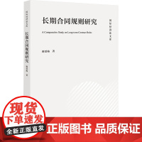 长期合同规则研究 谢爱梅 著 法学理论社科 正版图书籍 法律出版社