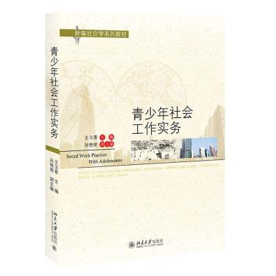 醉染图书青少年社会工作实务9787301327135