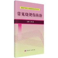 音像常见烧烫伤防治周彪主编