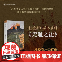 无耻之徒杜拉斯便携口袋本系列 [法]玛格丽特·杜拉斯著桂裕芳译 作者小说首作《情人》预演上海译文出版社正版