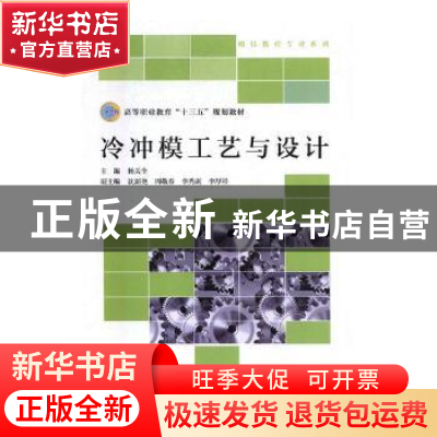 正版 冷冲模工艺与设计 杨关全主编 北京师范大学出版社 97873032