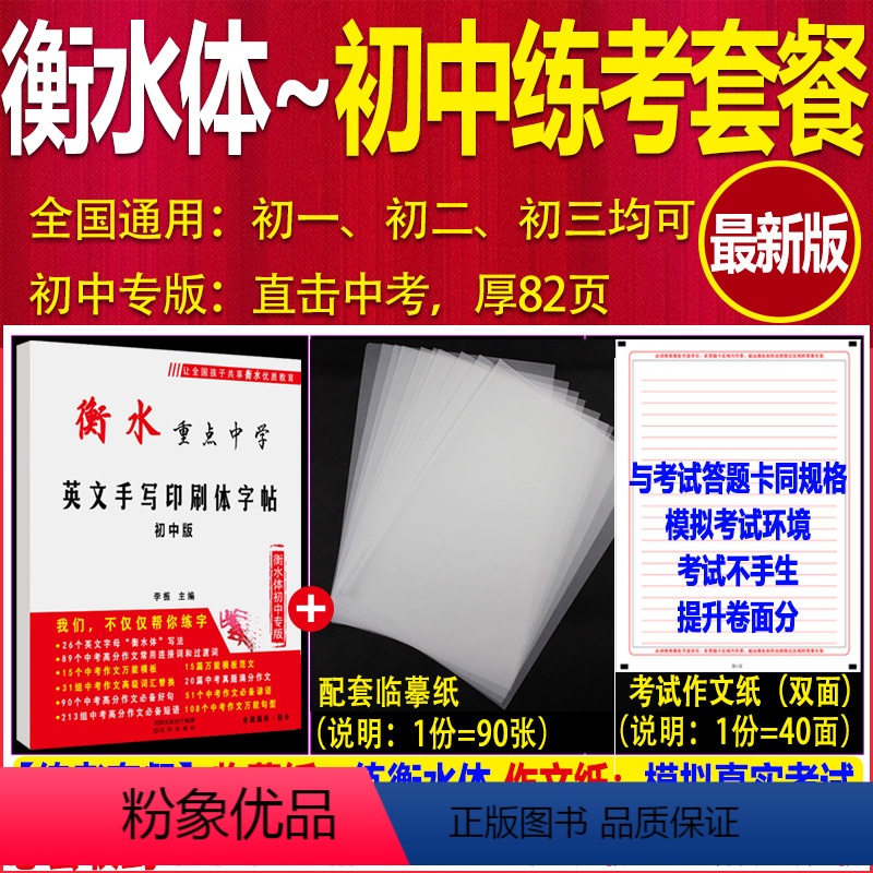 练考包:初中字帖+临摹纸1+作文纸1 [正版]衡水中学英语字体字帖初高中生衡水体英文字帖考研英语高分写作中高考手写印刷体