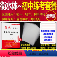 练考包:初中字帖+临摹纸1+作文纸1 [正版]衡水中学英语字体字帖初高中生衡水体英文字帖考研英语高分写作中高考手写印刷体