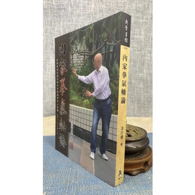 正版 内家拳气轴论 涂行健 逸文