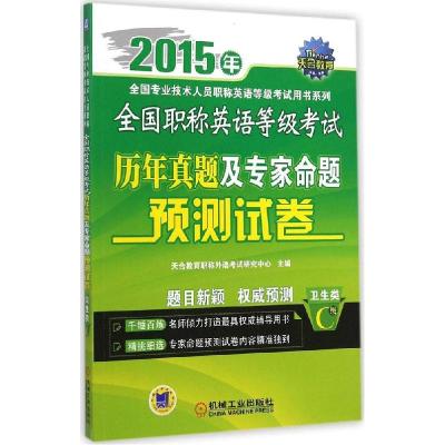 正版新书]全国职称英语等级考试历年真题及专家命题预测试卷(20