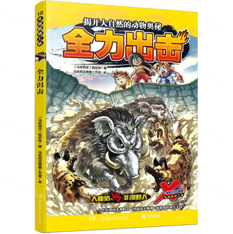 [N]X探险特工队(12全力出击)-9787556262243