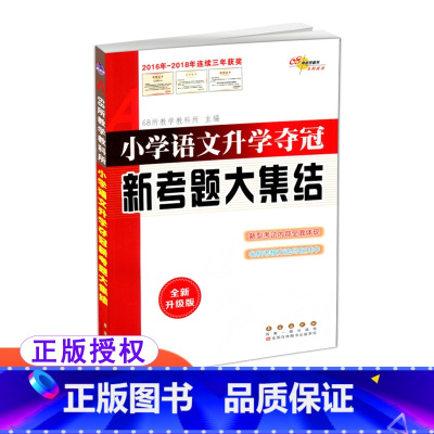 语文 [正版]全国68所小学 小学语文升学夺冠新考题大集结 全国版通用版 68所名校图书 6年级毕业复习用书 小升初
