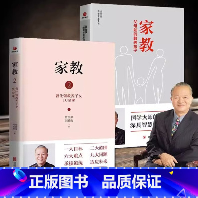 [正版]家教1父母如何管教孩子+家教2曾仕强教养子女10堂课 曾仕强国学智慧系列 家庭教育儿书籍父母教育孩子的书籍 父