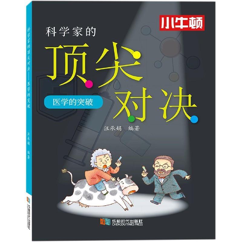 正版新书]科学家的顶尖对决 医学的突破汪承娟 编著978754642755