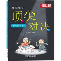 正版新书]科学家的顶尖对决 医学的突破汪承娟 编著978754642755