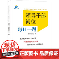 领导干部岗位每日一题(2018年版)