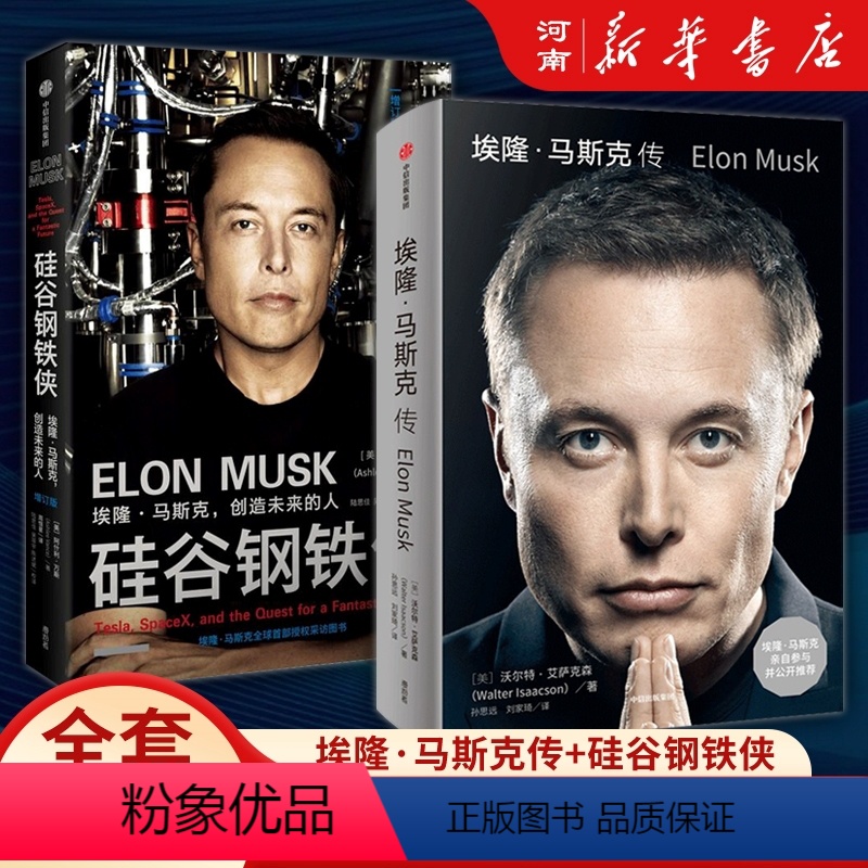 [正版]埃隆马斯克传+硅谷钢铁侠 埃隆·马斯克创造未来的人 埃隆马斯克传记特斯拉互联网汽车行业经营管理