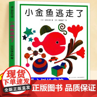小金鱼逃走了精装绘本五味太郎系列儿童幼儿婴儿启蒙早教绘本0到3岁亲子阅读1岁2岁宝宝大班幼儿园学前班专用阅读绘本3到6岁