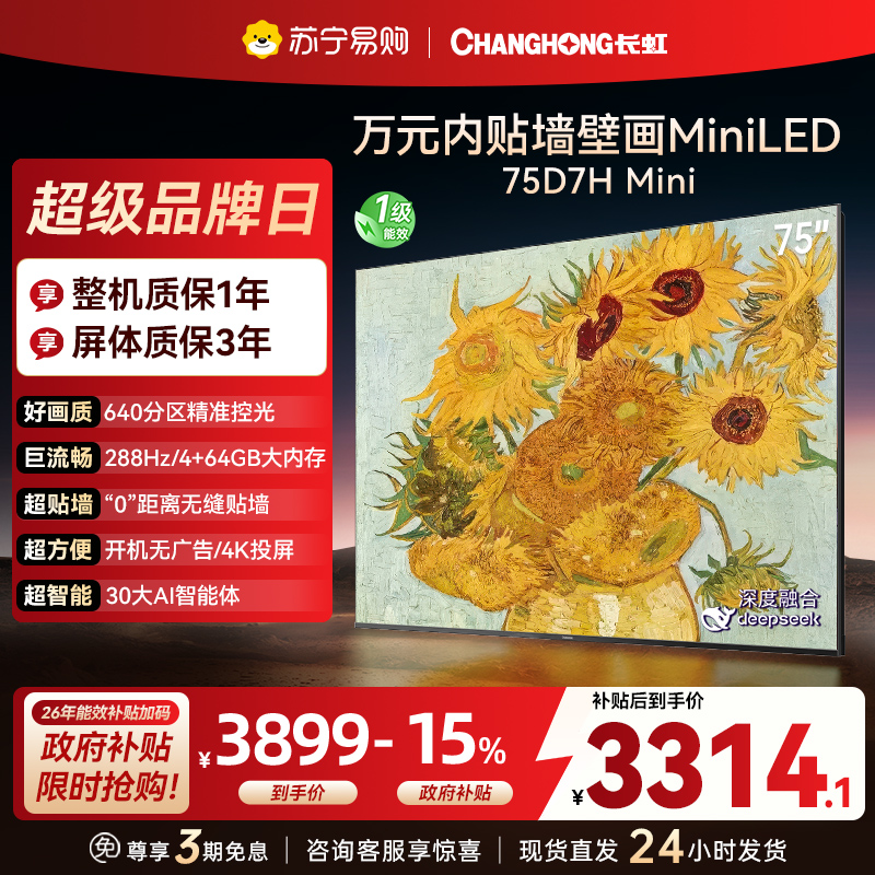 长虹电视75D7H Mini 75英寸电视 AI TV壁画 DeepSeek MiniLED 4K超高清平板电视政府补贴