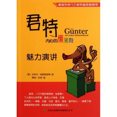 正版新书]君特内心的懒猪狗(魅力演讲)(德)史蒂芬·弗雷德里希|译