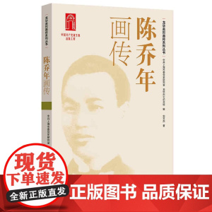陈乔年画传(龙华英烈画传系列丛书)