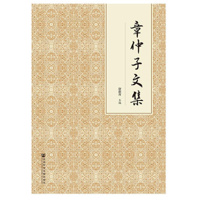 [M]章仲子文集-9787520138727