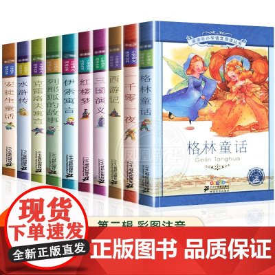 安徒生格林童话一千零一夜伊索寓言注音版小学生一年级二年级三上册阅读课外书籍儿童睡前故事书带拼音的 安徽店