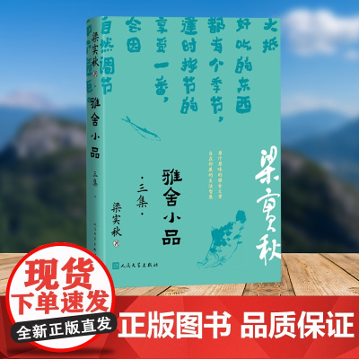 雅舍小品 三集(梁实秋生机勃勃的日常趣味)